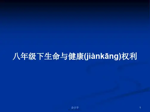 八年级下生命与健康权利学习教案