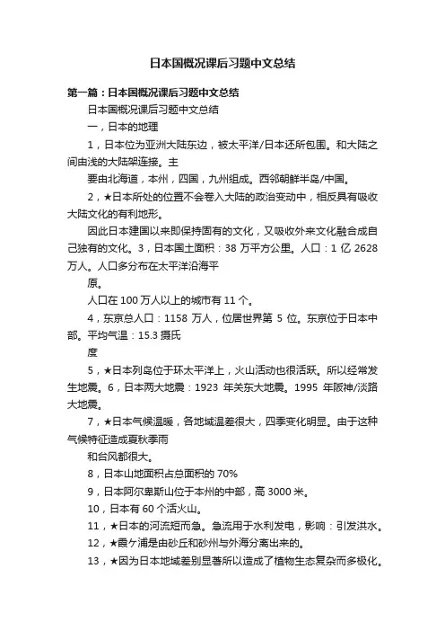 日本国概况课后习题中文总结