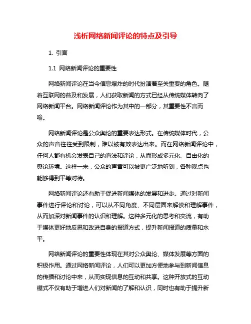 浅析网络新闻评论的特点及引导