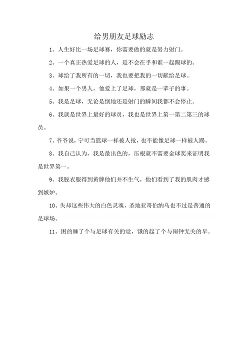 给男朋友足球励志