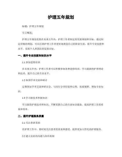 护理五年规划 (2)