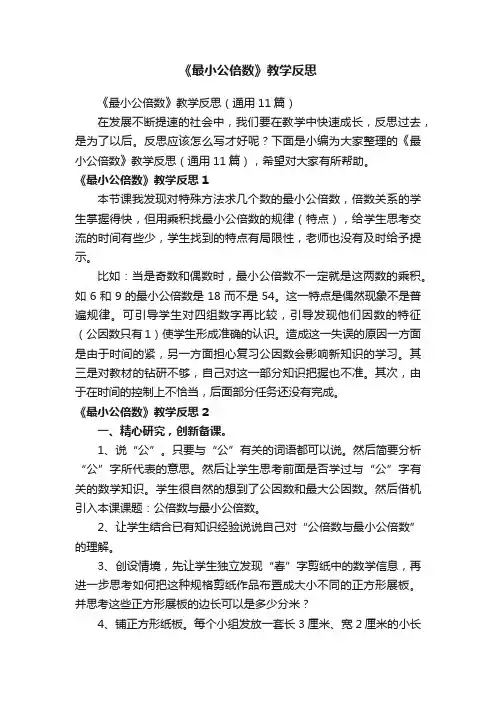 《最小公倍数》教学反思（通用11篇）