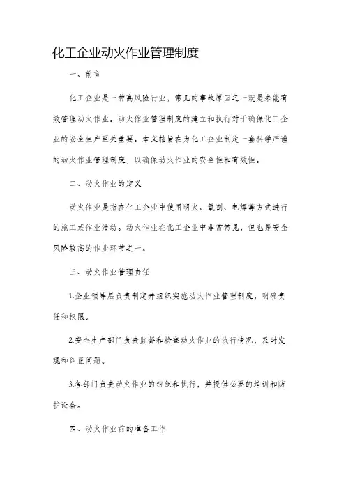 化工企业动火作业管理制度