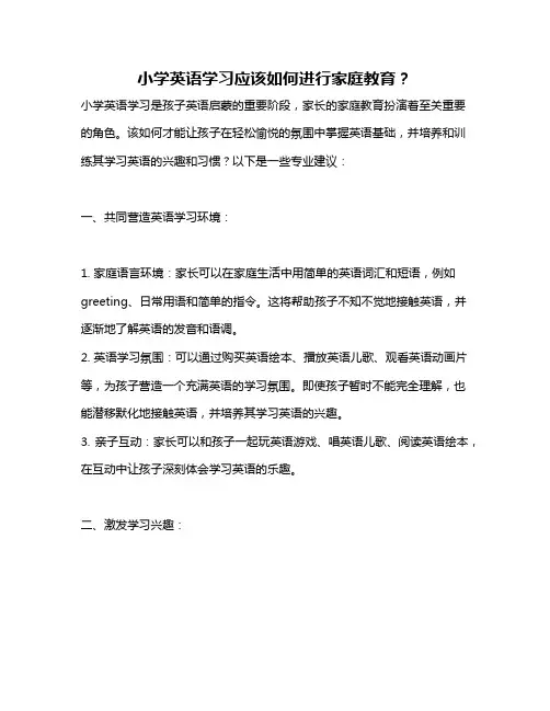 小学英语学习应该如何进行家庭教育？
