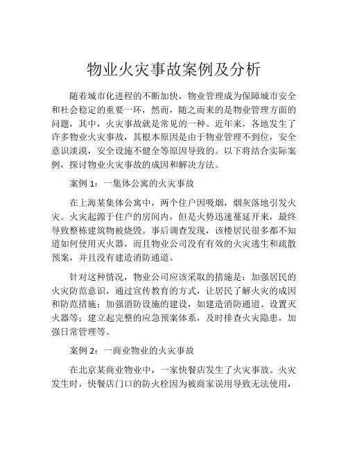 物业火灾事故案例及分析
