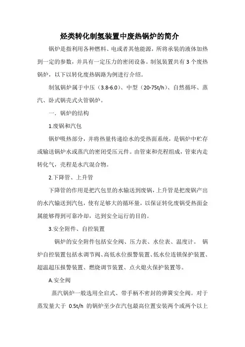 烃类转化制氢装置中废热锅炉的简介