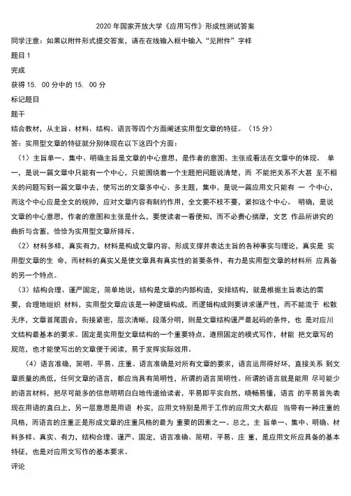 2020年国家开放大学《应用写作》形成性测试答案