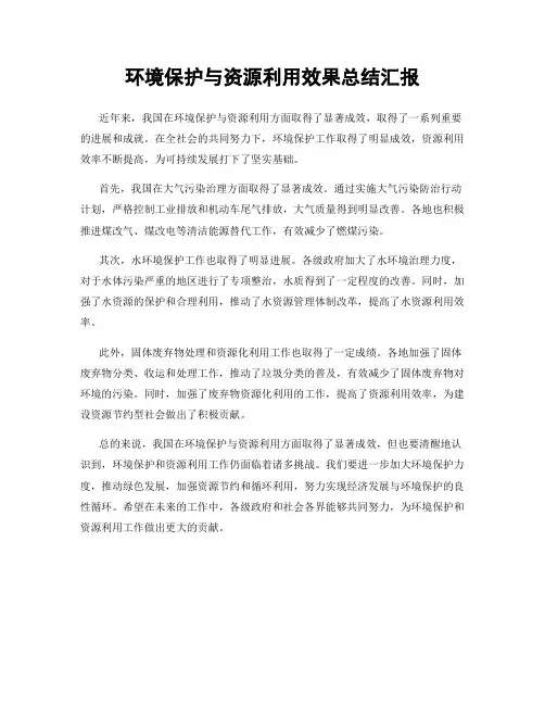 环境保护与资源利用效果总结汇报