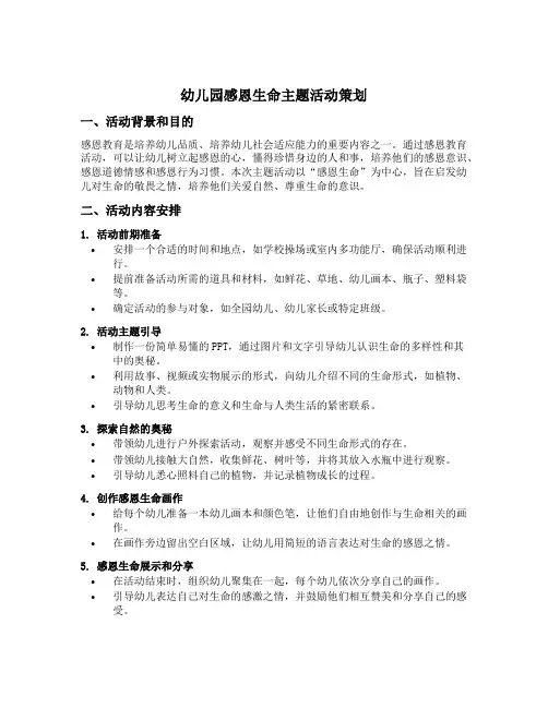 幼儿园感恩生命主题活动策划