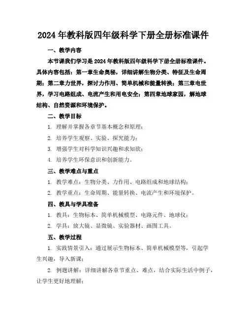 2024年教科版四年级科学下册全册标准课件