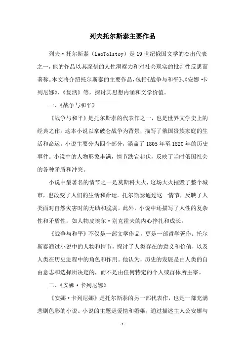列夫托尔斯泰主要作品