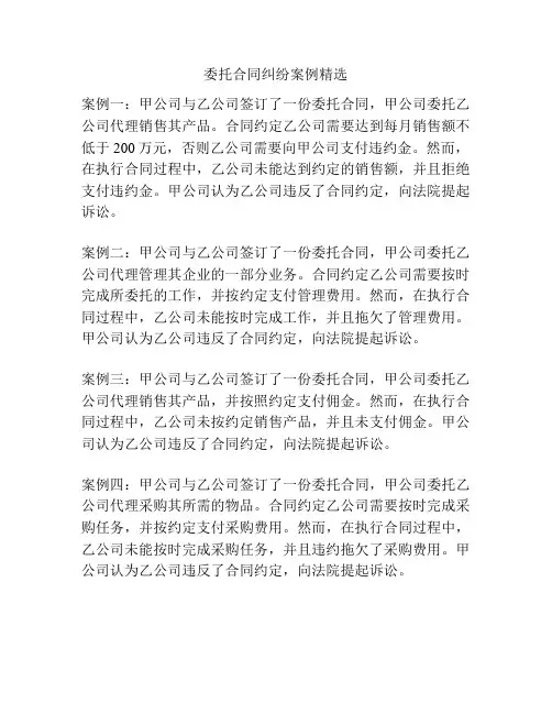 委托合同纠纷案例精选