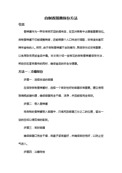 自制香辣酱保存方法