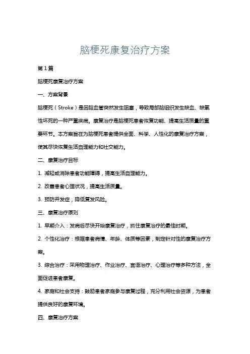 脑梗死康复治疗方案