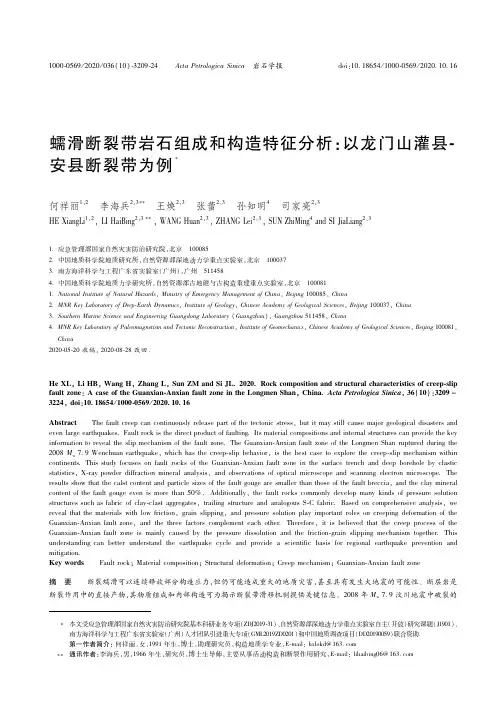 22536981_蠕滑断裂带岩石组成和构造特征分析：以龙门山灌县-安县断裂带为例