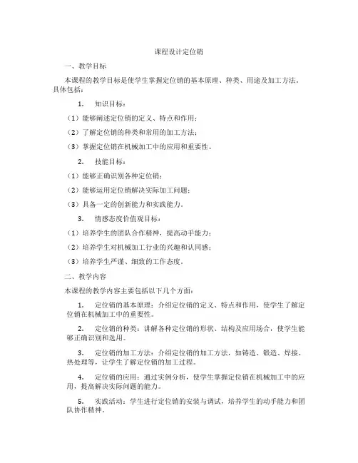 课程设计定位销