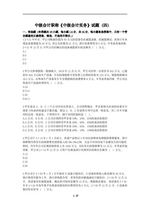 中级会计职称《中级会计实务》试题(四)附答案解析