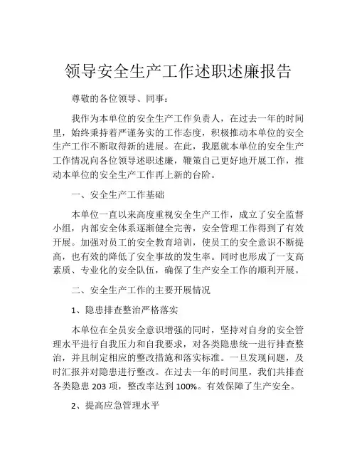 领导安全生产工作述职述廉报告