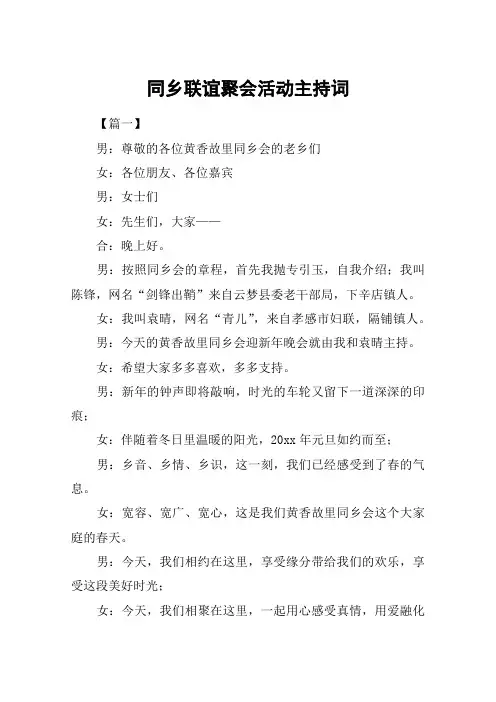 同乡联谊聚会活动主持词