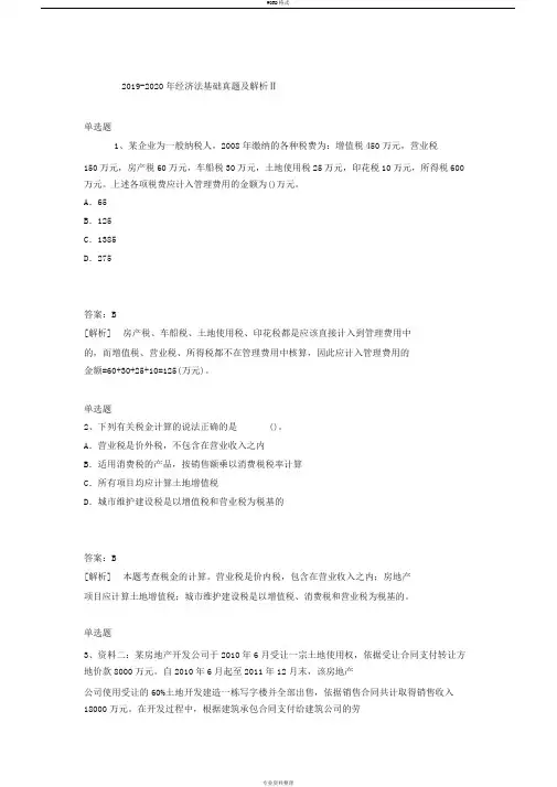 2019-2020年经济法基础真题及解析Ⅱ