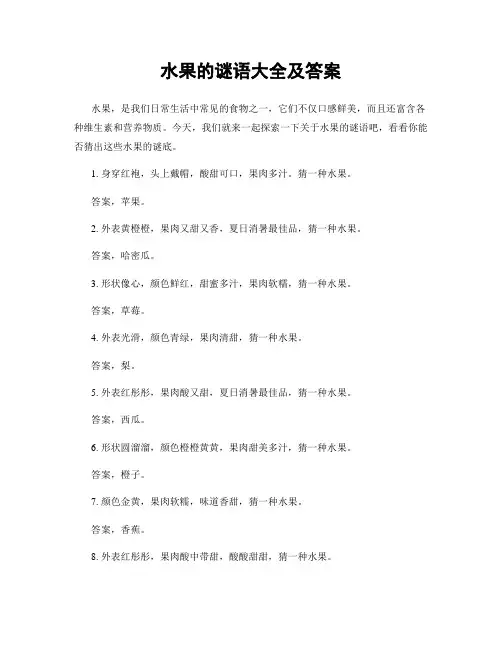 水果的谜语大全及答案