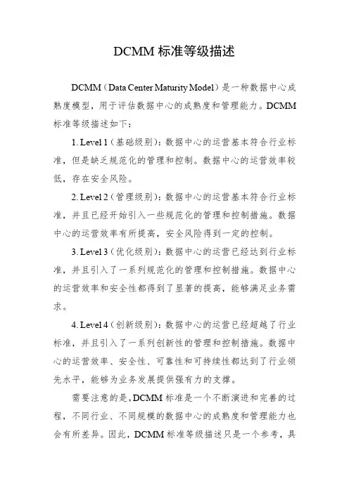 dcmm标准等级描述