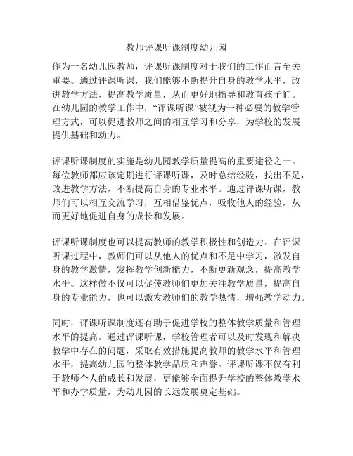教师评课听课制度幼儿园