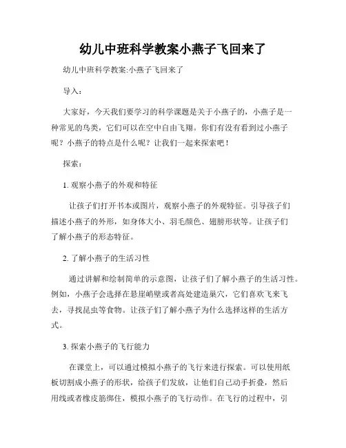 幼儿中班科学教案小燕子飞回来了