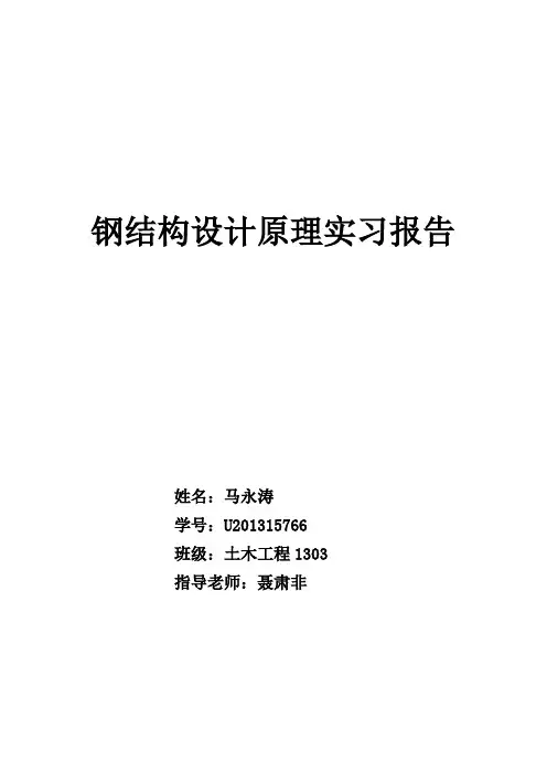 钢结构设计原理实习报告