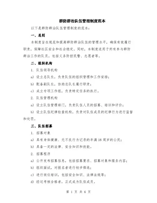 群防群治队伍管理制度范本（2篇）