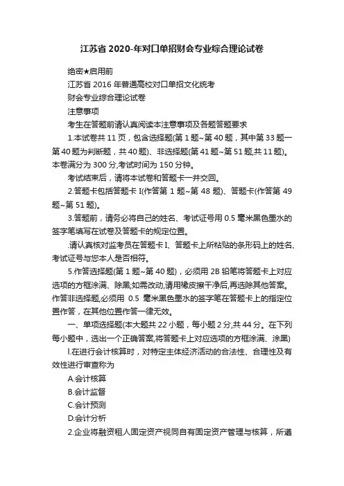 江苏省2020-年对口单招财会专业综合理论试卷