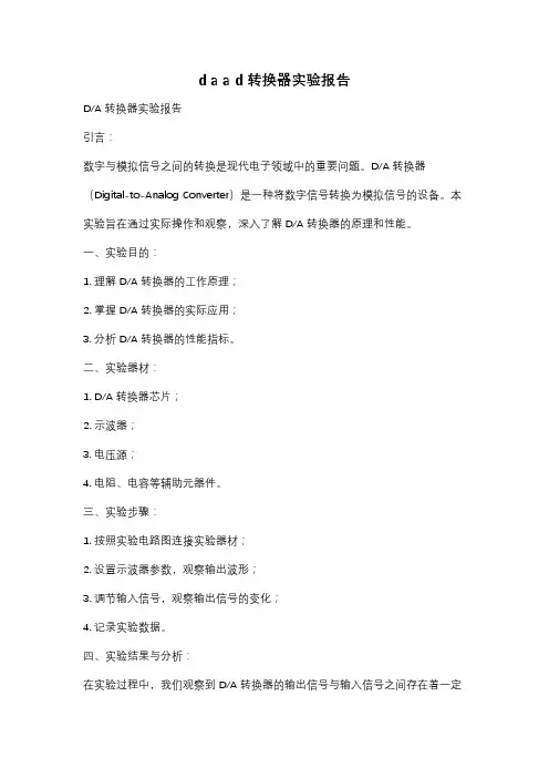 d a a d转换器实验报告