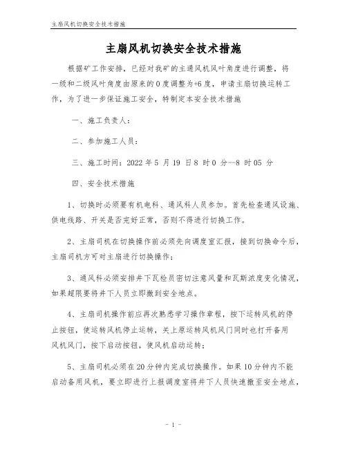 主扇风机切换安全技术措施