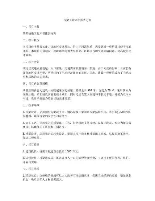 桥梁工程立项报告方案