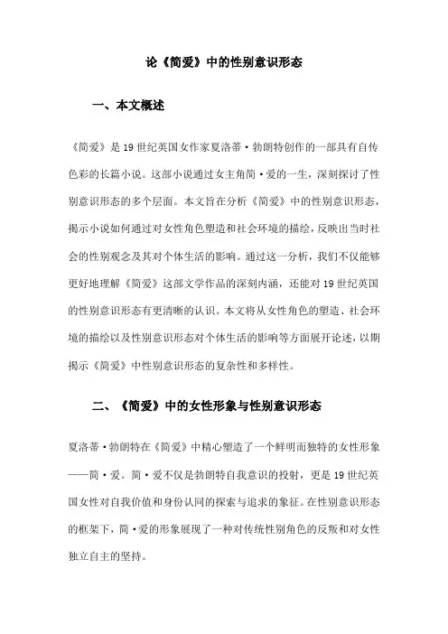 论《简爱》中的性别意识形态