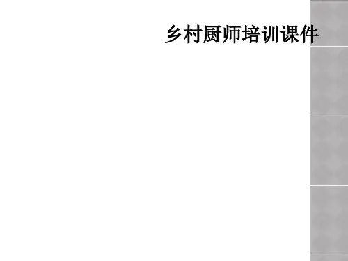 乡村厨师培训课件