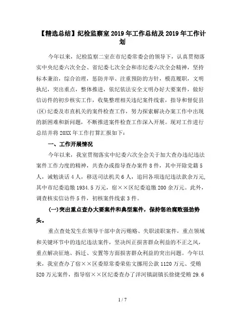 【精选总结】纪检监察室2019年工作总结及2019年工作计划