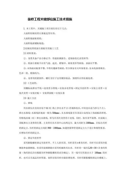 装修工程关键部位施工技术措施