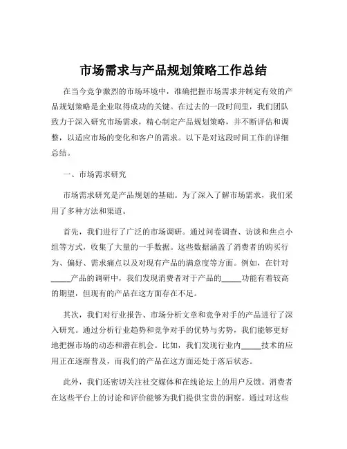 市场需求与产品规划策略工作总结