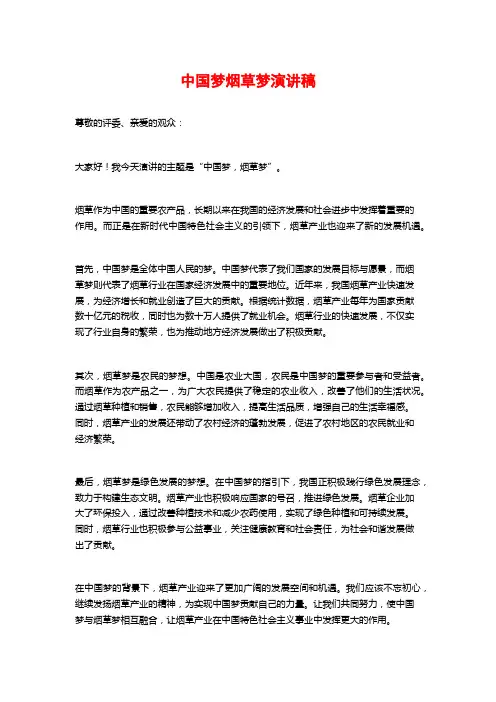 中国梦烟草梦演讲稿