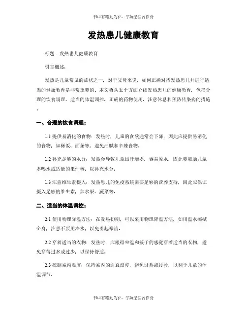发热患儿健康教育