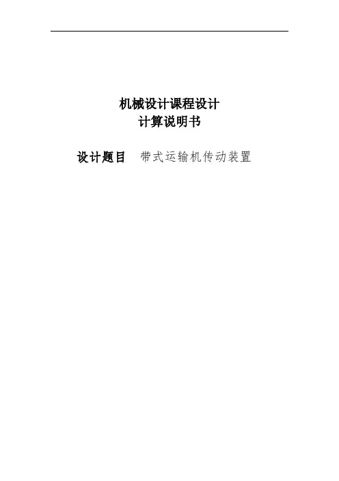 机械设计课程设计--带式运输机传动装置