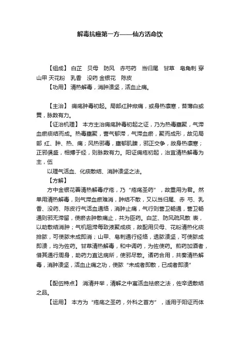 解毒抗癌第一方——仙方活命饮