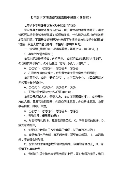 七年级下学期道德与法治期中试题（含答案）