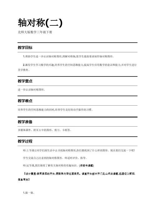北师大版数学三年级下册教学设计：轴对称(二)