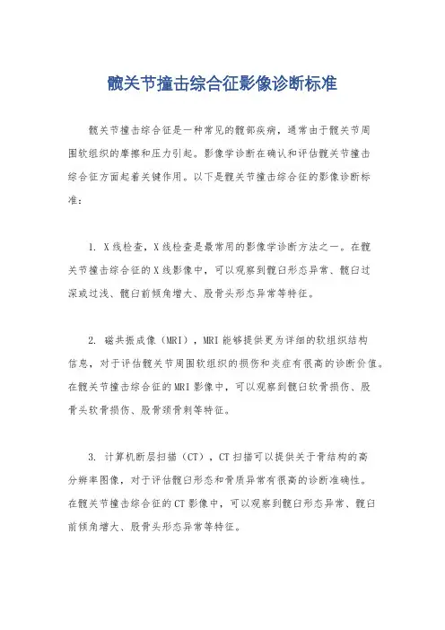 髋关节撞击综合征影像诊断标准