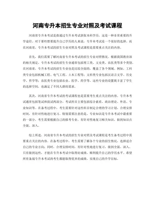 河南专升本招生专业对照及考试课程