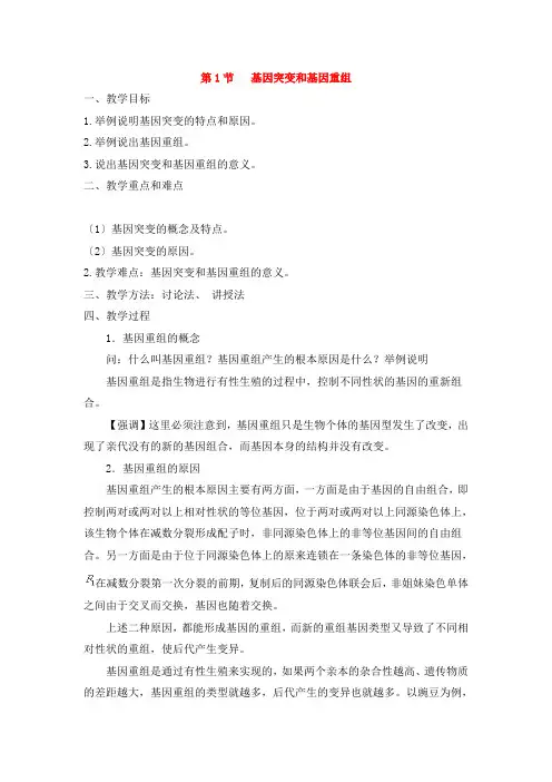 高中生物基因突变和基因重组教案