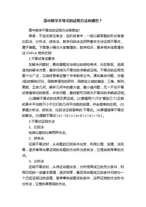 高中数学不等式的证明方法有哪些？