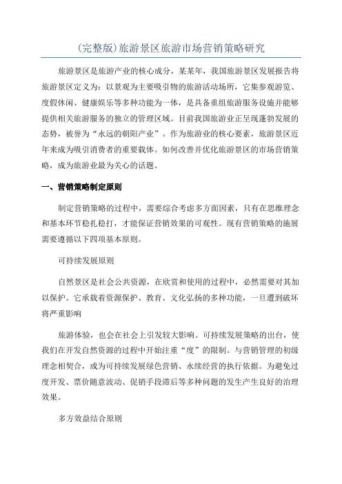 (完整版)旅游景区旅游市场营销策略研究